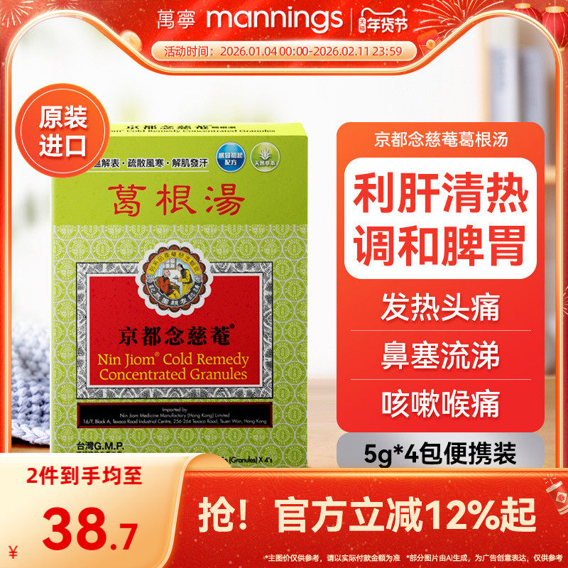 万宁香港京都念慈菴葛根汤4包便携装风寒感冒咳嗽头疼发热退烧药,OTC药品/国际医药,国际感冒咳嗽用药,淘宝优惠券,粉丝福利购,淘宝优惠卷