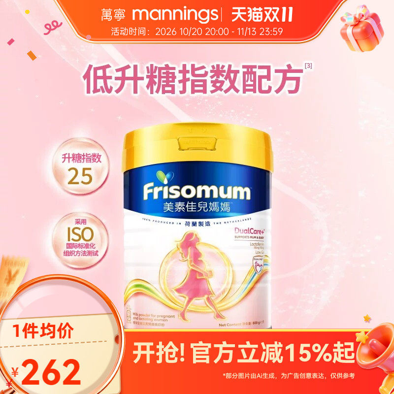 Friso美素佳儿妈妈奶粉800g孕产妇配方低GI含乳铁蛋白叶酸DHA奶粉
