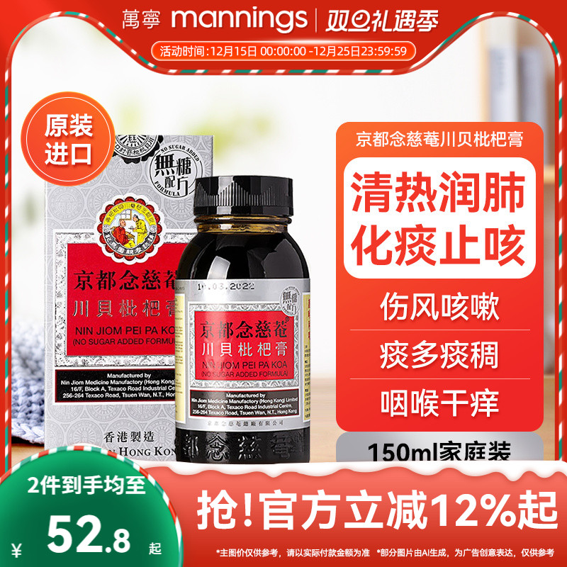 京都念慈庵川贝枇杷蜜(无糖) 清热润肺化痰止咳护咽喉干燥痒沙哑