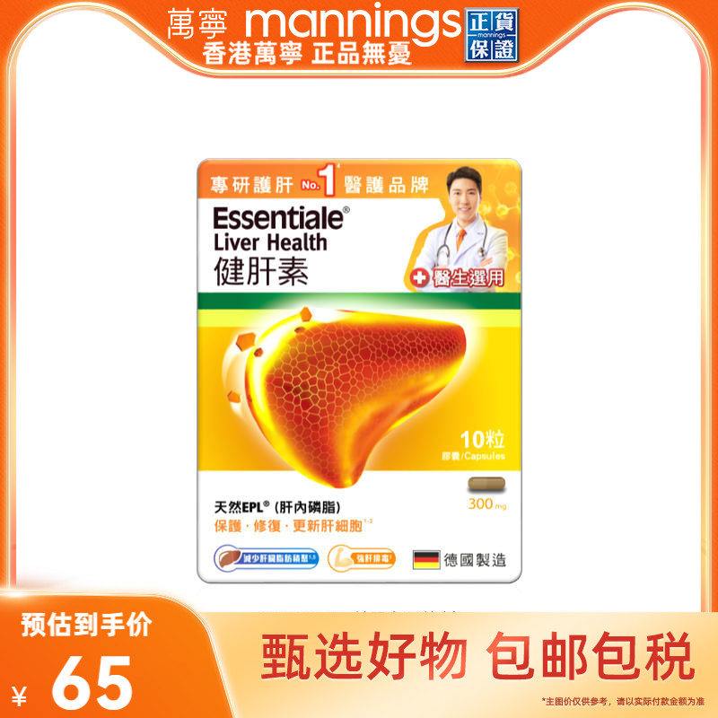 万宁德国Essentiale健肝素10粒熬夜解酒应酬护肝保健品非奶蓟草