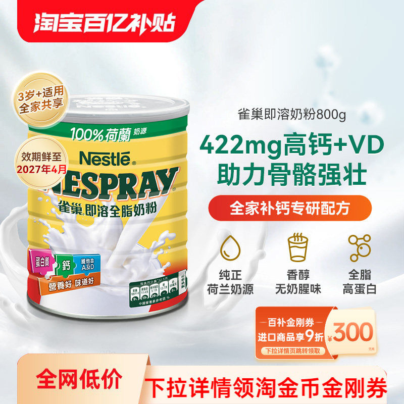 Nestle雀巢港版即溶全脂奶粉高蛋白高钙进口全家营养牛奶粉800克,咖啡/麦片/冲饮,全家营养奶粉,淘宝优惠券,粉丝福利购,淘宝优惠卷