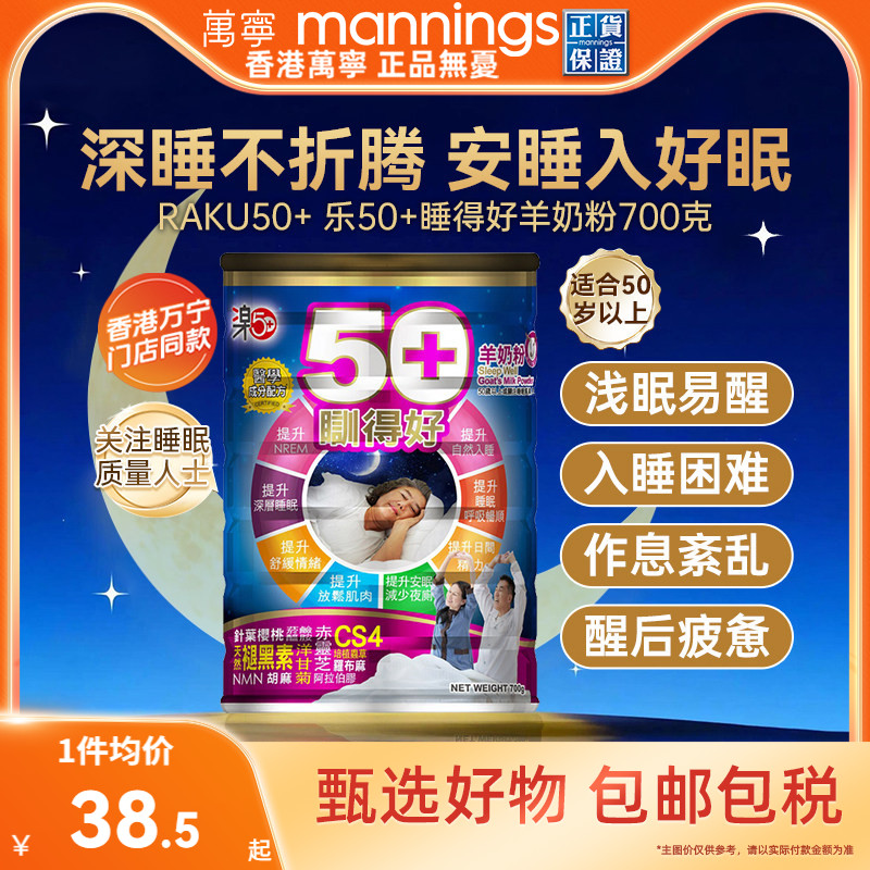 香港万宁乐50+睡得好羊奶粉放松安睡提高睡眠质量助眠舒缓压力
