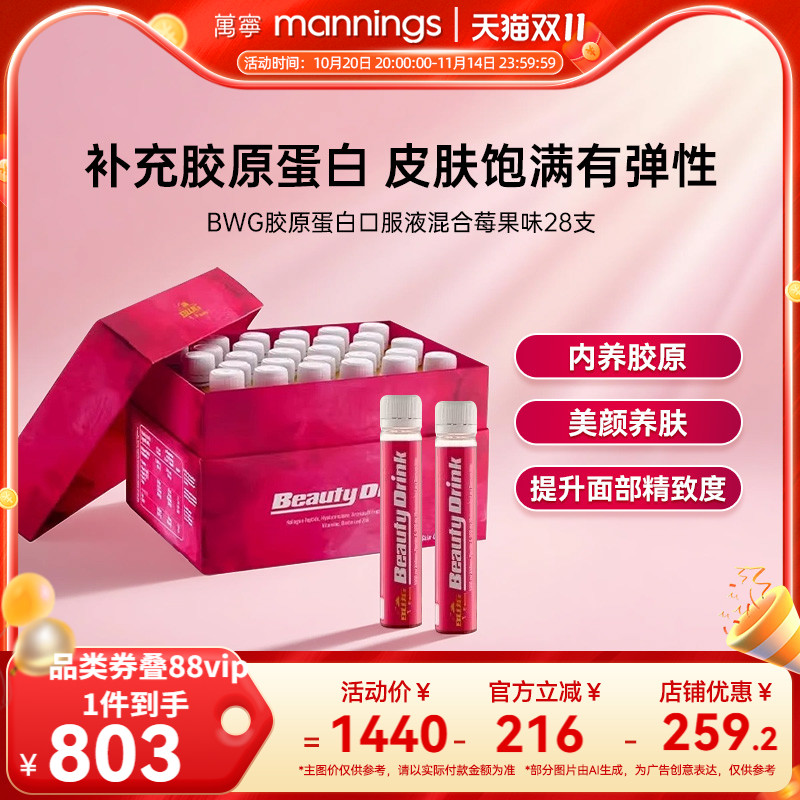 【章小蕙同款】BWG胶原蛋白口服液混合莓果味BeautyDrink光泽透亮