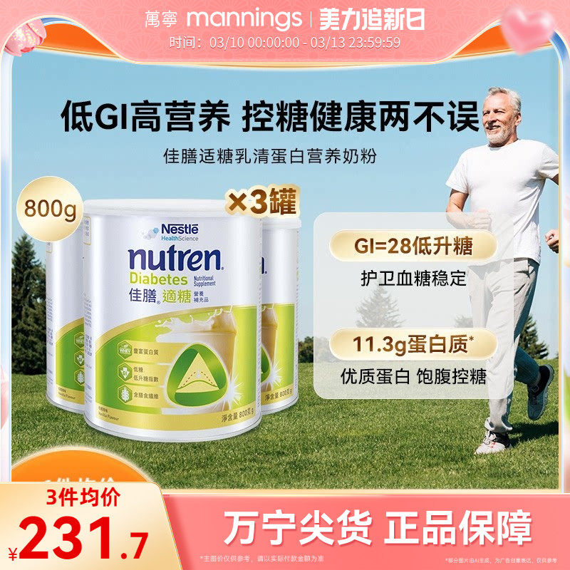香港万宁Nestle雀巢佳膳适糖中老年乳清蛋白奶粉控糖营养品800g*3