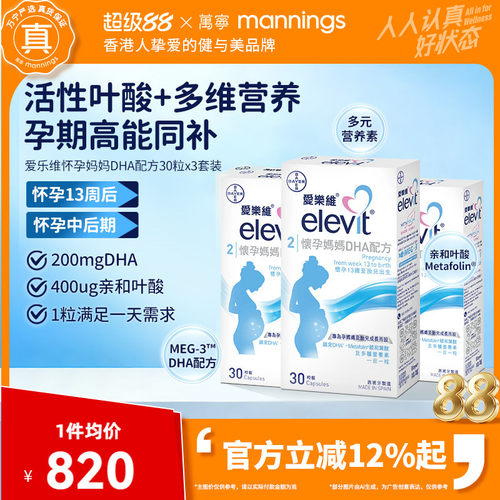香港万宁爱乐维ELEVIT怀孕妈妈DHA配方港版90粒2段孕中后期营养