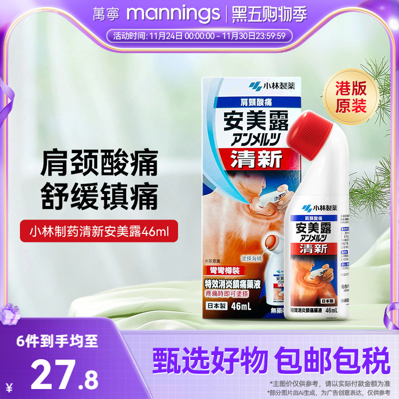 万宁香港小林制药安美露消炎镇痛肌肉关节酸痛行血舒痛无药味46ml