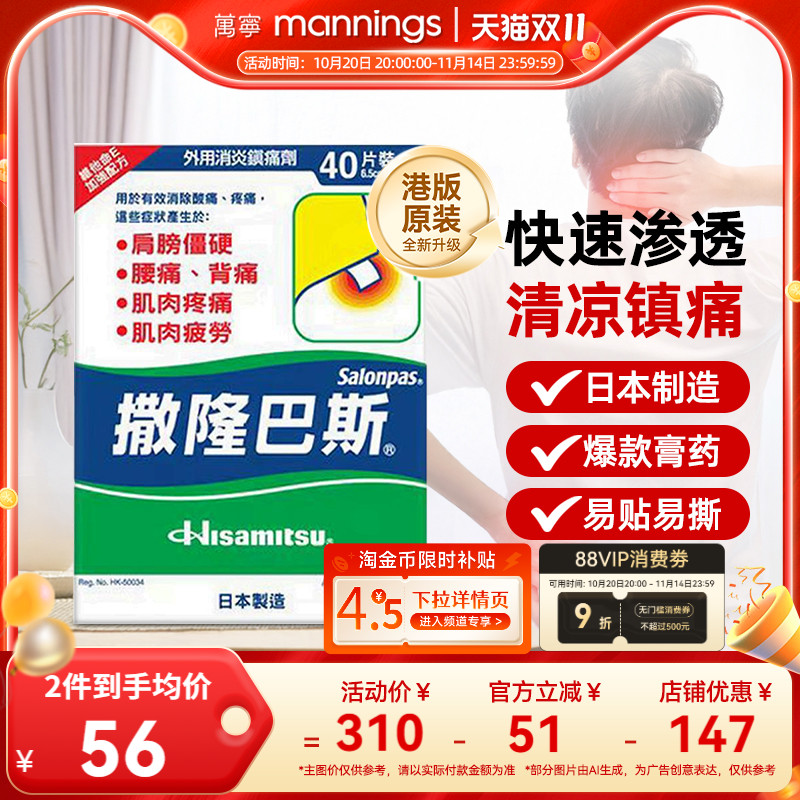 万宁久光港版撒隆巴斯止痛缓解肌肉疲劳酸痛扭伤大号片膏药布40贴