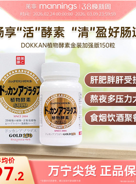 HERB健康本铺DOKKAN植物酵素金裝加强版日本进口夜间酵素