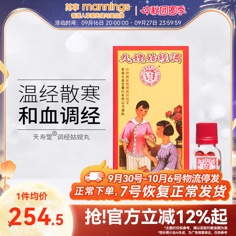万宁香港天寿堂调经姑嫂丸行气止痛月经不调温经散瘀女性妇科调理图片