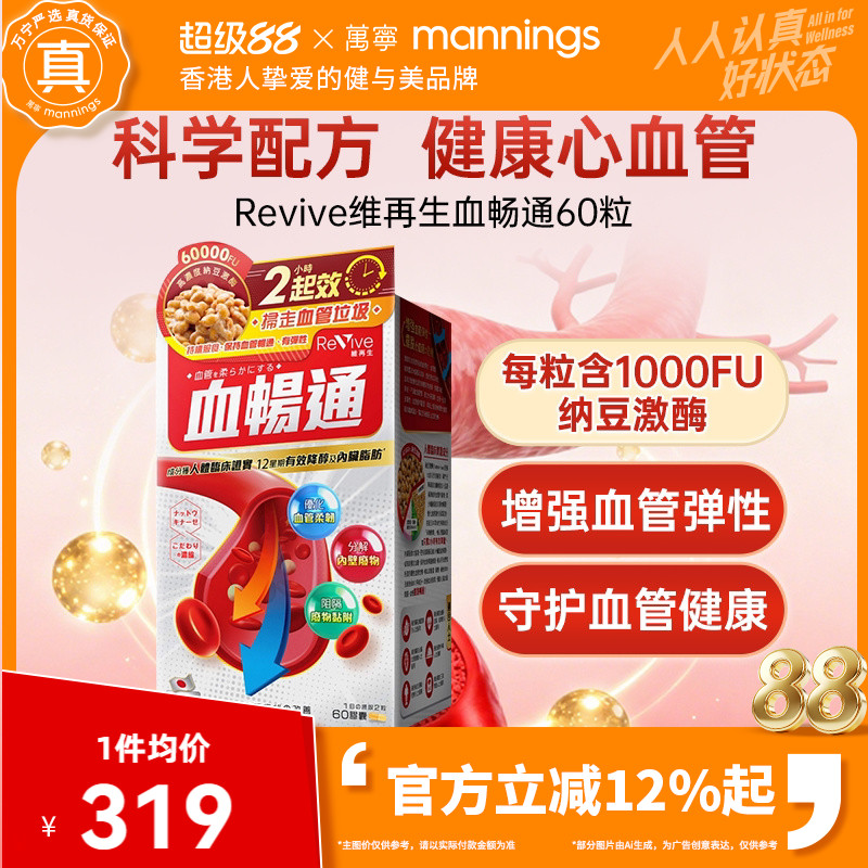 万宁日本Revive维再生血畅通高活性纳豆激酶中老年心脑血管健康图片
