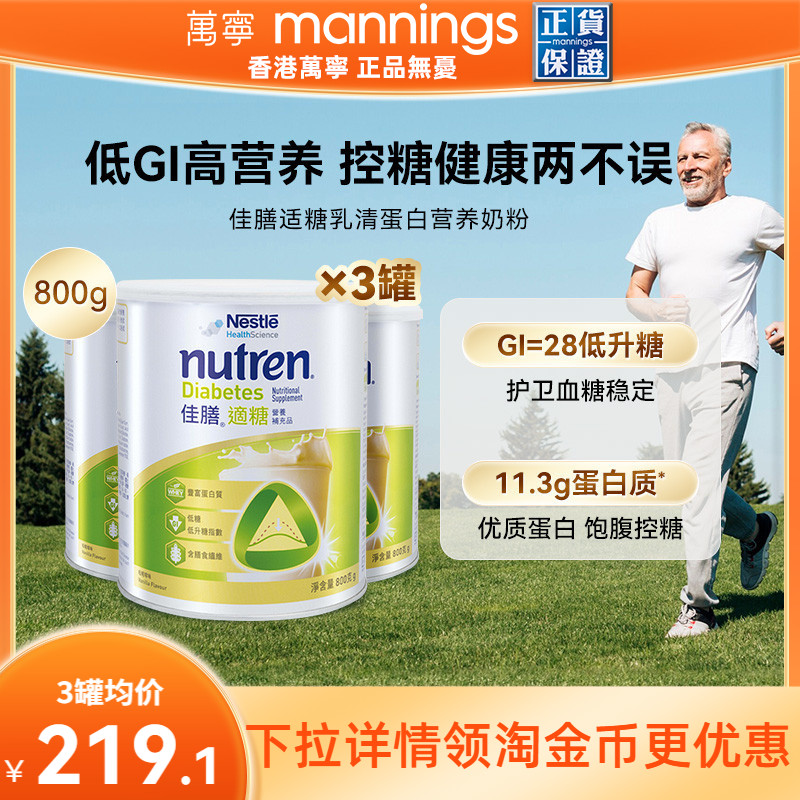 香港万宁Nestle雀巢佳膳适糖中老年乳清蛋白奶粉控糖营养品800g*3