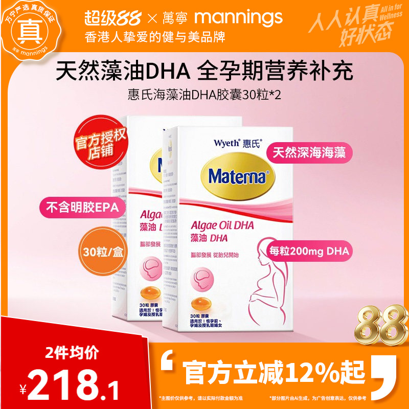 万宁Wyeth惠氏玛特纳妈妈海藻油DHA孕妇用胶囊30粒*2瓶美国备孕期