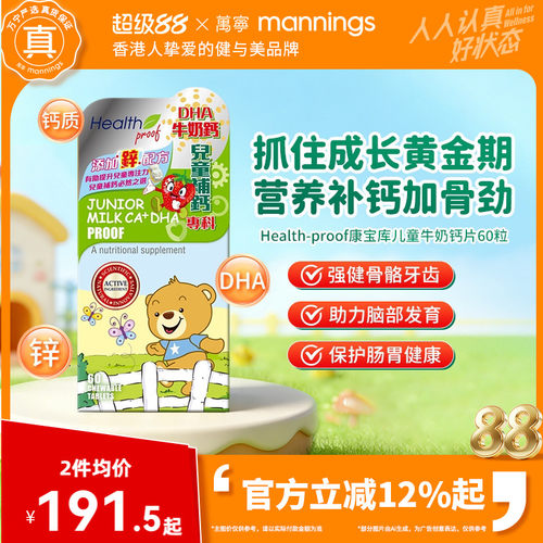 万宁HealthProof康宝库儿童牛奶钙片DHA补脑补钙锌肠胃增强抵抗