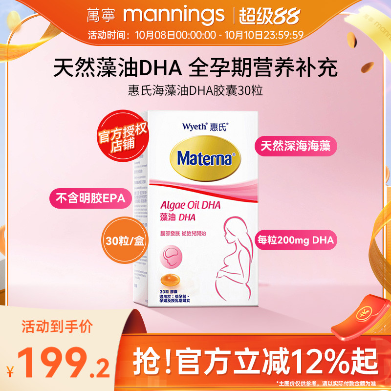 万宁Wyeth惠氏玛特纳妈妈海藻油DHA孕妇用胶囊30粒/瓶美国备孕期