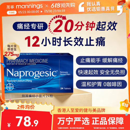 【淘金币-4】Naprogesic拜耳痛经小蓝片姨妈痛缓解拜尔止痛止疼药