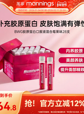 【章小蕙同款】BWG胶原蛋白口服液混合莓果味BeautyDrink光泽透亮