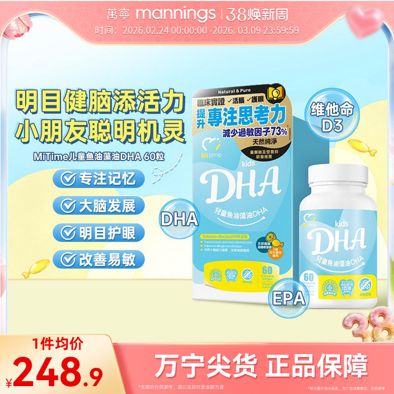 香港万宁MiTime儿童鱼油藻油DHA澳洲进口60粒提出注意力思考力