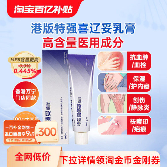 淘金币-7港版进口特强喜辽妥多磺酸粘多糖乳膏血栓泰国喜疗妥100g