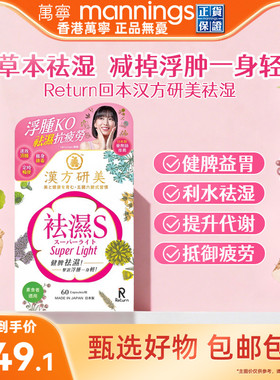 香港万宁Return回本汉方研美祛湿S胶囊健脾益胃去湿气排湿寒60粒