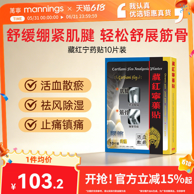 万宁藏红宁药贴10片劳损舒缓疼痛活血散瘀祛风除湿筋骨活络药贴膏