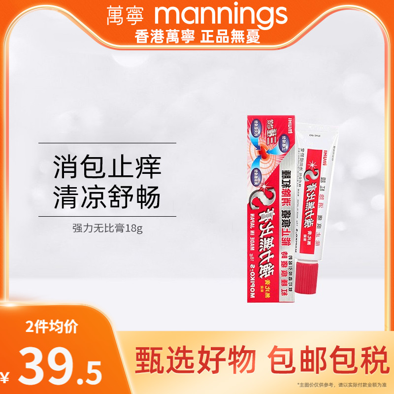 万宁日本池田模范堂muhi强力无比膏港版蚊虫叮咬止痒消肿湿疹药膏