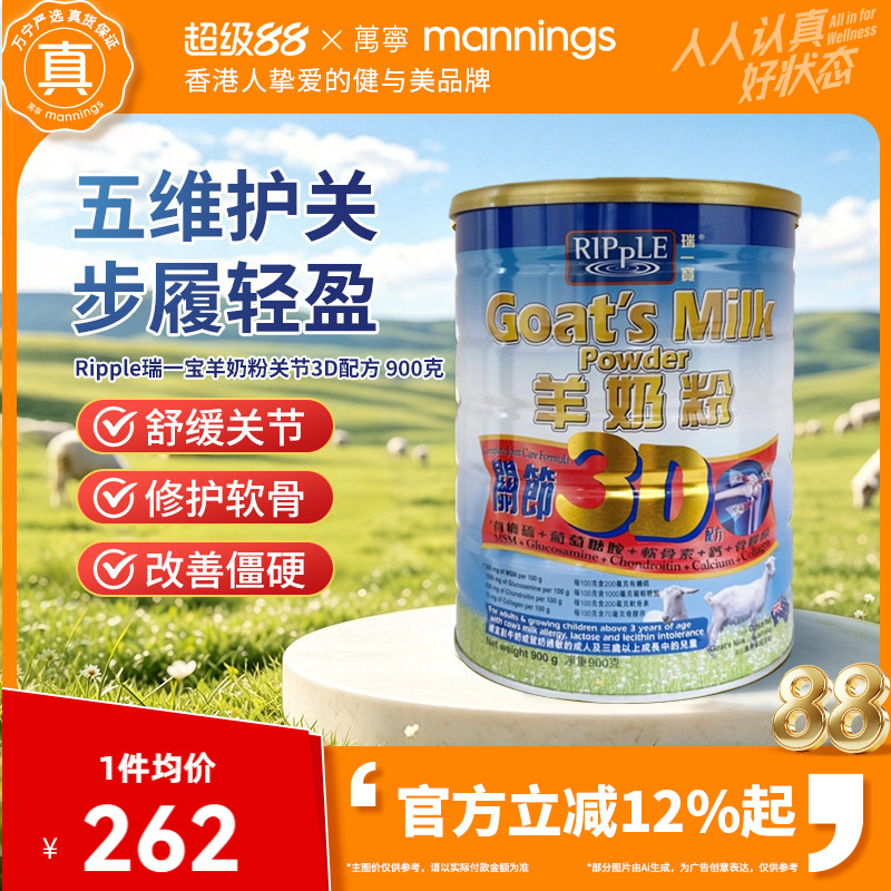 香港万宁Ripple瑞一宝进口3D关节羊奶粉高钙成人奶粉900g护关节