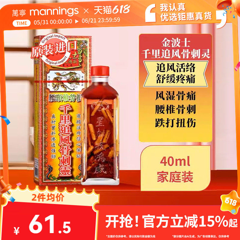 万宁金波士千里追风骨刺灵40ml缓解肩酸疼痛止痛镇痛港版原装进口