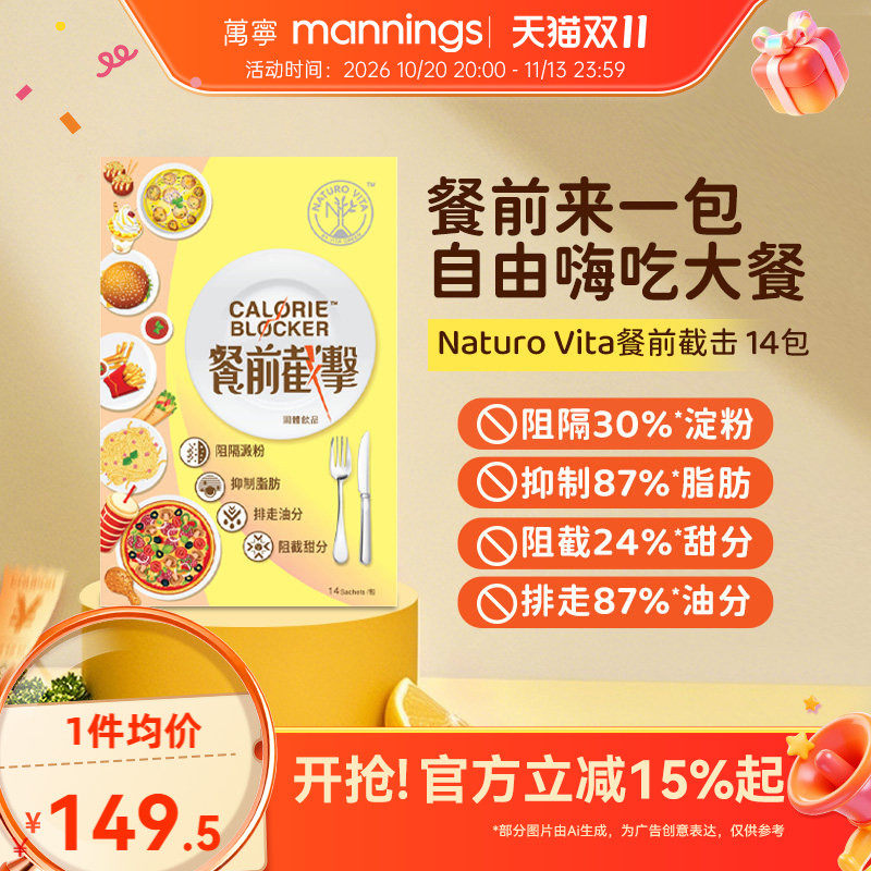 维特健灵NaturoVita餐前截击14包小黄条阻油阻碳水阻断控糖控脂