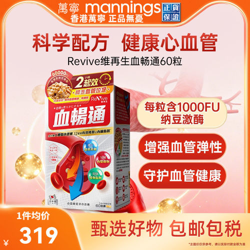 万宁日本Revive维再生血畅通高活性纳豆激酶中老年心脑血管健康