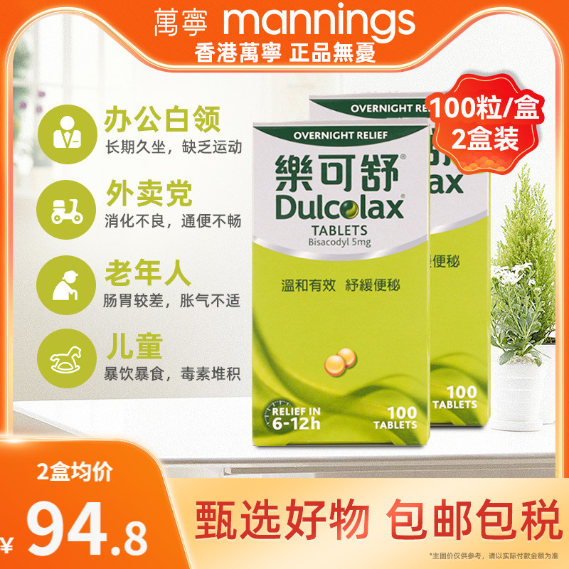 万宁Dulcolax乐可舒通便丸100粒*2排清肠道比沙可啶非小粉丸