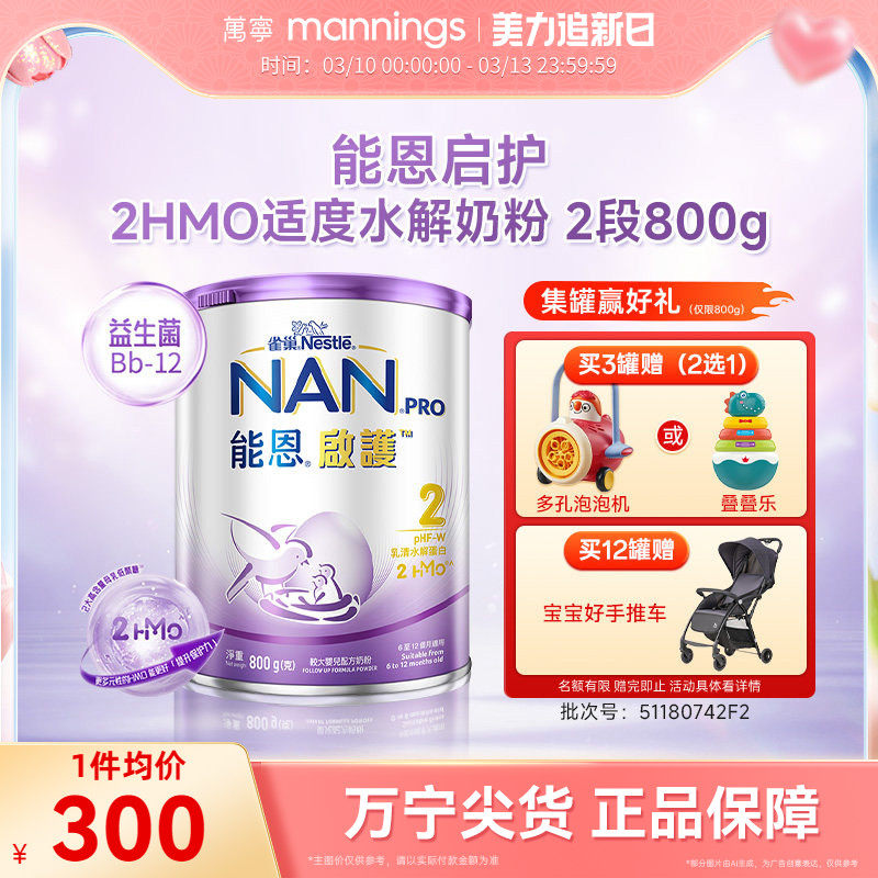 香港万宁雀巢能恩启护2HMO适度水解奶粉低敏婴儿奶粉2段800g
