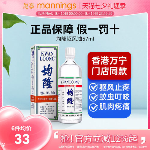 万宁均隆驱风油港版头晕腰痛肚子疼清凉油57ml新加坡进口原装