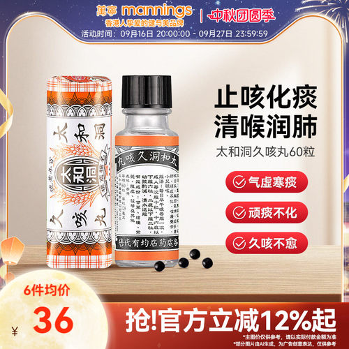 万宁太和洞久咳丸化痰止咳 清喉利咽 理气健脾温和有效止咳药60粒