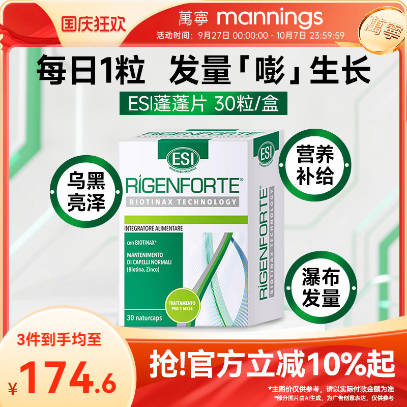 ESI意大利蓬蓬片生物素防固脱发b族维生素b6掉发乌发护发胶囊保健