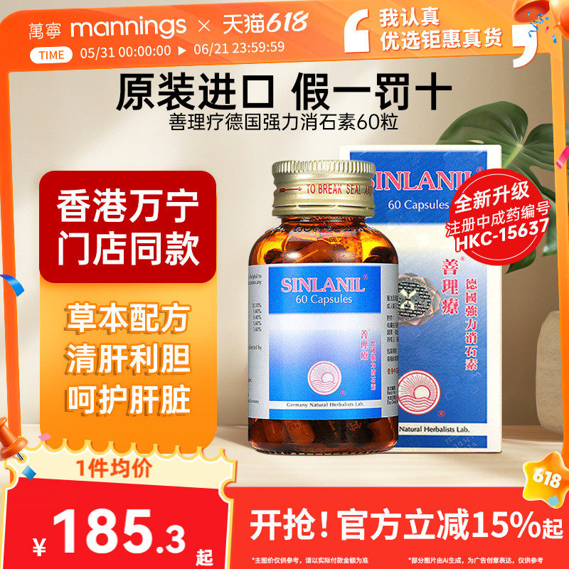 【官方正品】德国善理疗强力消石素进口胆肾结石消石碎石胶囊60粒