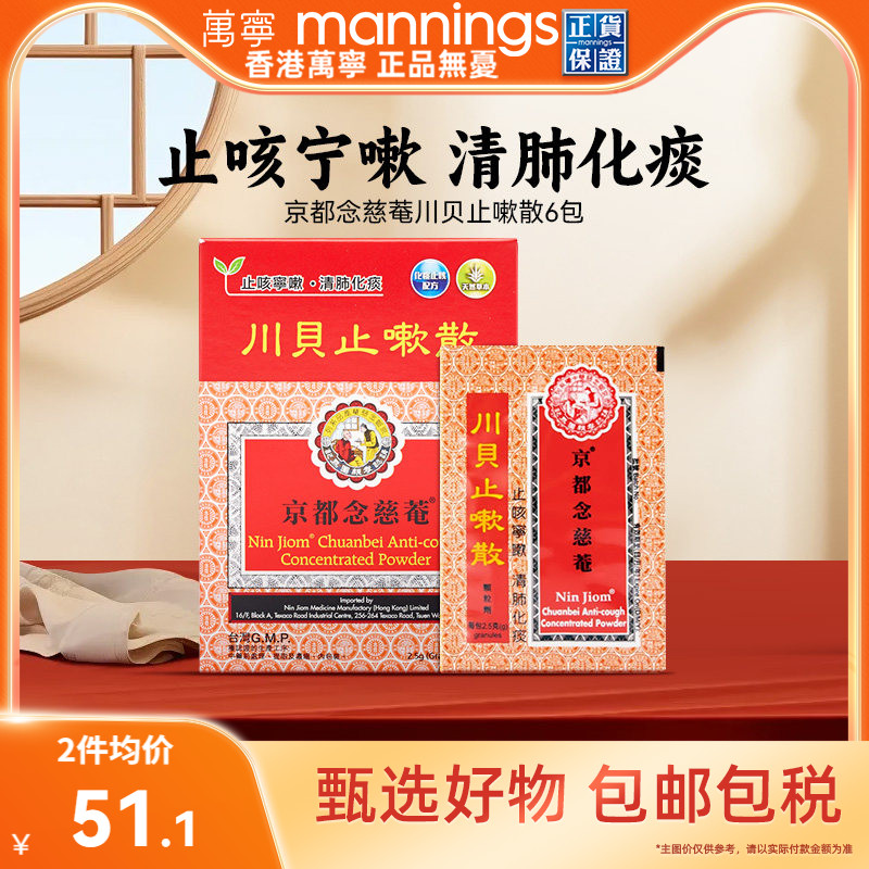 万宁京都念慈菴川贝止嗽散咳嗽痰多气咳痰白黏痰湿蕴肺旗舰店6包