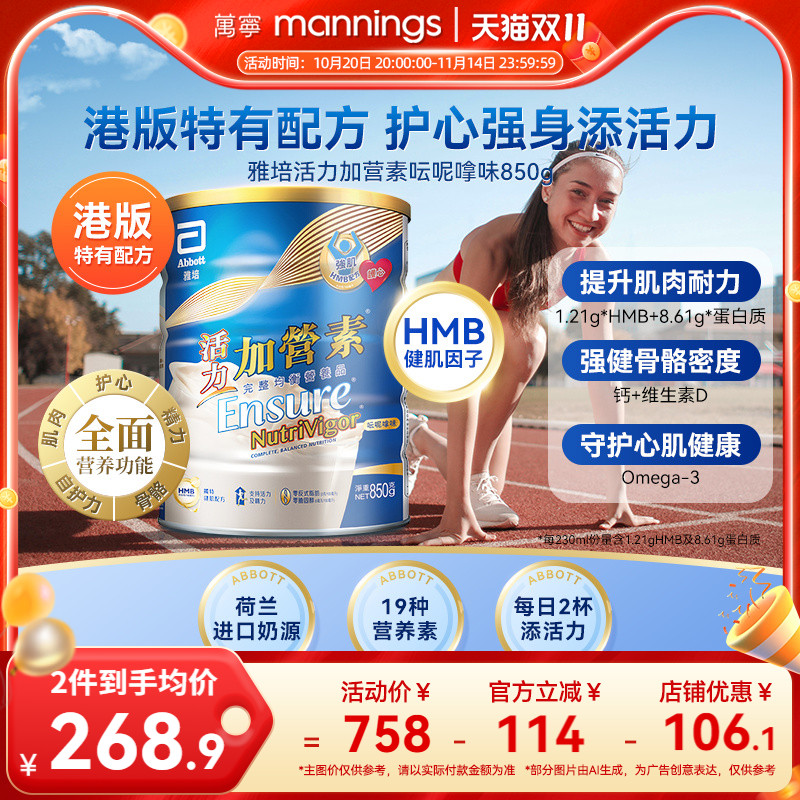 万宁港版雅培活力加营素成年人全营养奶粉增肌健身香草味850g*2