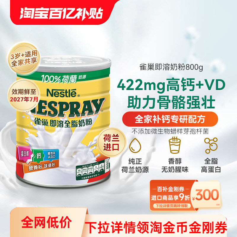 Nestle雀巢港版即溶全脂奶粉高蛋白高钙进口全家营养牛奶粉800克,咖啡/麦片/冲饮,全家营养奶粉,淘宝优惠券,粉丝福利购,淘宝优惠卷