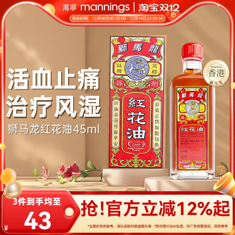 香港狮马龙红花油正品活血止痛骨头筋扭伤跌打