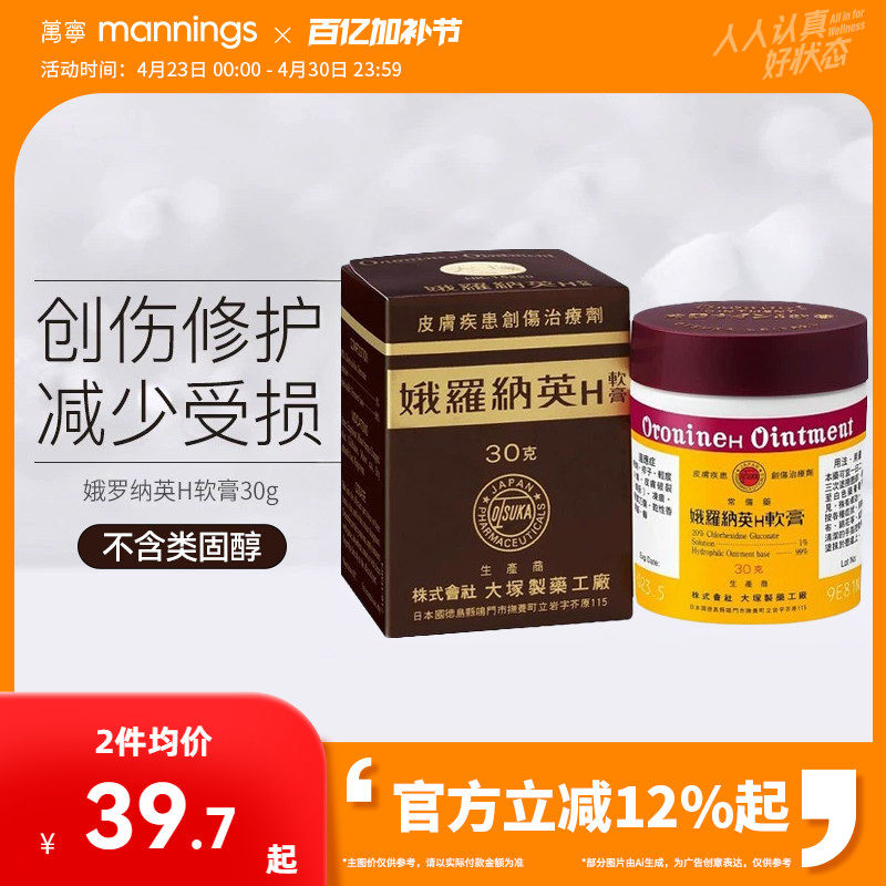万宁娥罗纳英H软膏港版原装皮肤冻疮膏30g大冢制药祛痘雪花膏
