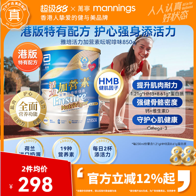 万宁港版雅培活力加营素成年人全营养奶粉增肌健身香草味850g*2