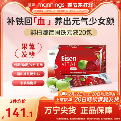 德国Hubner郝柏娜铁元素Eisen气血妇女性孕妇补铁口服液贫血便携