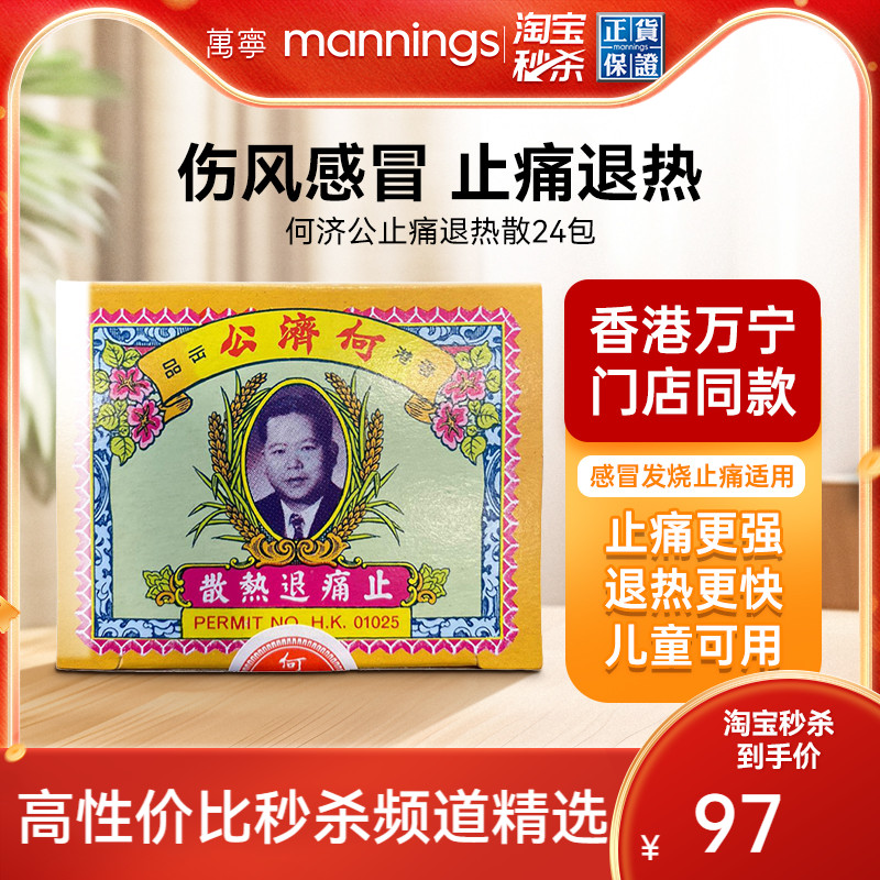 何济公香港止痛退热散对乙酰氨基酚阿咖酚散退烧头疼粉24包进口