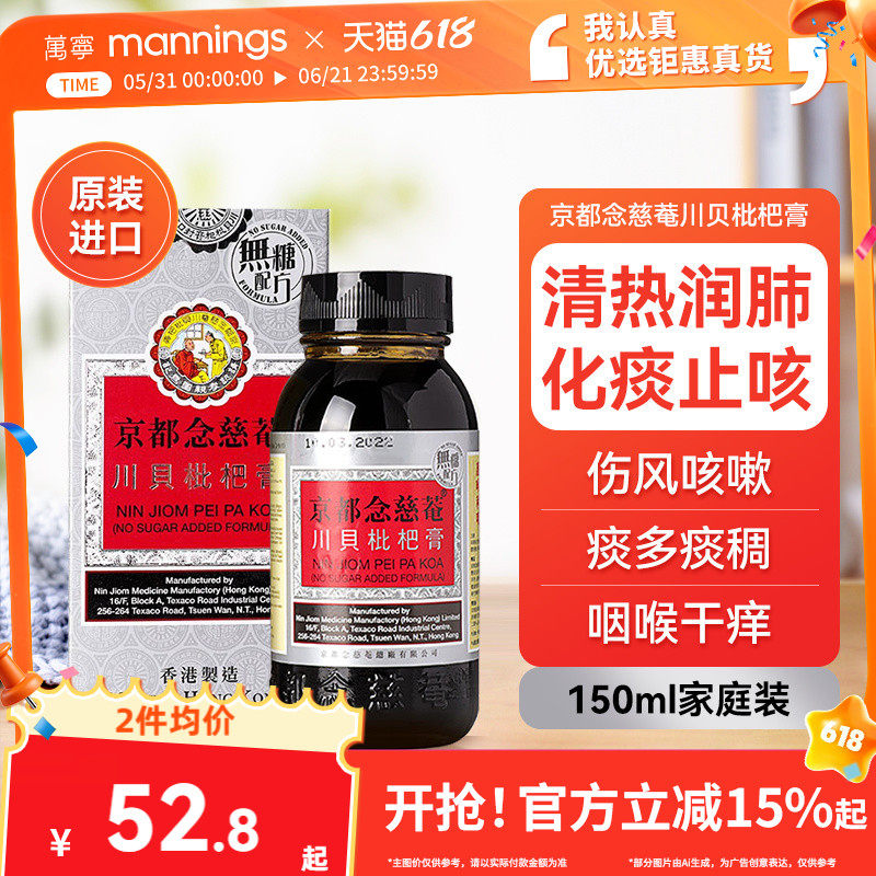 京都念慈庵川贝枇杷蜜(无糖) 清热润肺化痰止咳护咽喉干燥痒沙哑