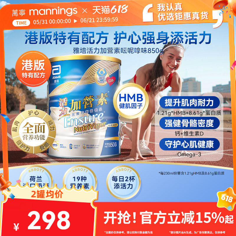 万宁港版雅培活力加营素成年人全营养奶粉增肌健身香草味850g*2
