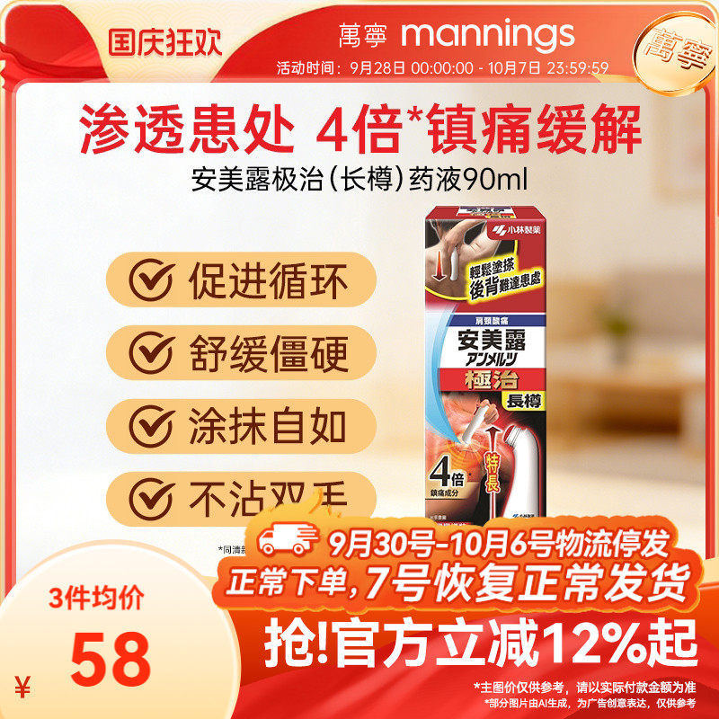 日本进口小林制药安美露极治长樽90ml关节扭伤肩颈酸痛跌打肿痛图片