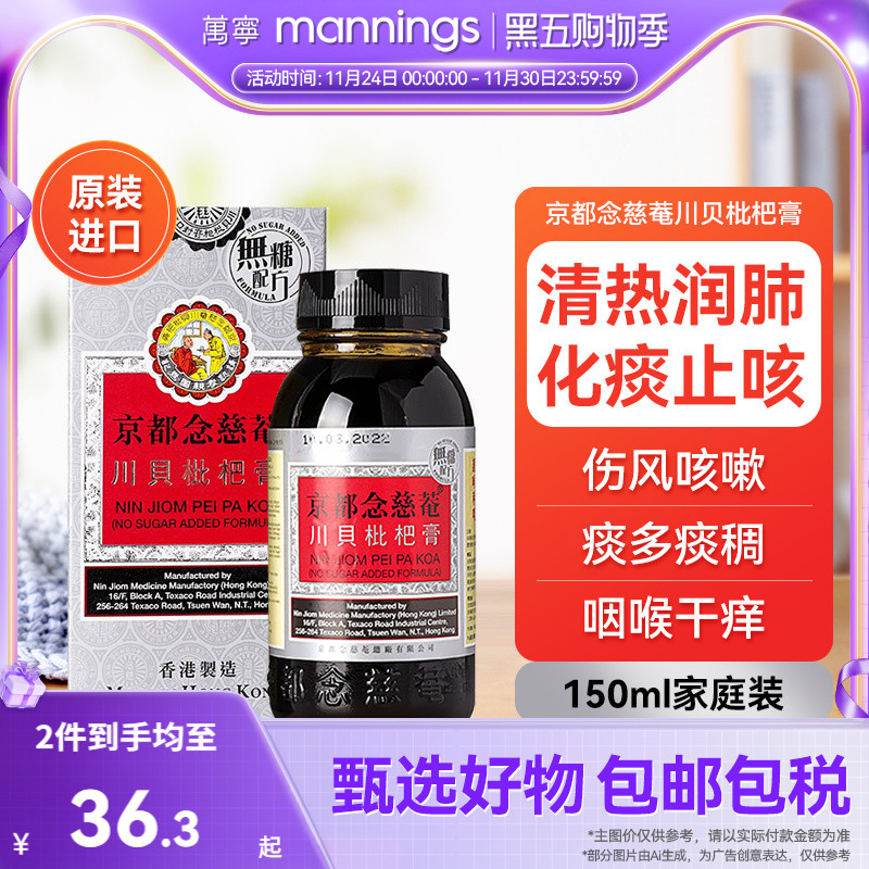 港版京都念慈菴庵川贝枇杷蜜无糖配方润肺化痰润喉止咳糖浆150ml