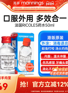 香港万宁RICQLES法国利佳薄荷水50ml驱蚊提神消暑港版正品可口服