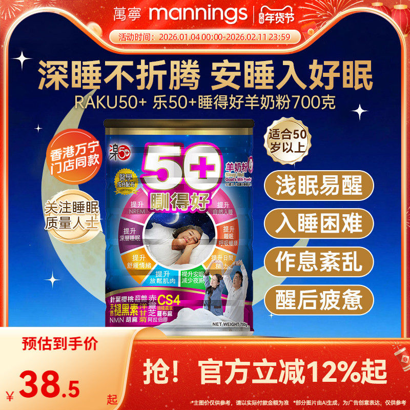 香港万宁乐50+睡得好羊奶粉放松安睡提高睡眠质量助眠舒缓压力
