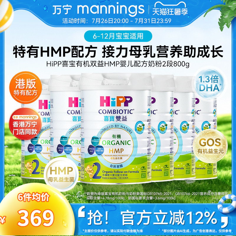 HIPP喜宝港版有机双益HMP母乳益生菌益生元较大婴儿奶粉2段800g*6